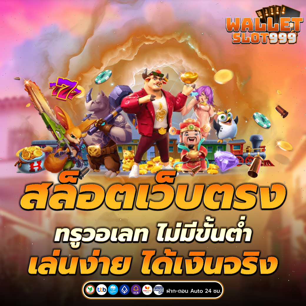 สล็อตเว็บตรง ทรูวอเลท ไม่มีขั้นต่ำ